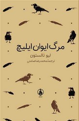 مرگ ایوان ایلیچ (جیبی گالینگور)/ عطر کاج