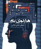 هزارتوی باور 3جلدی/ نگاه معاصر