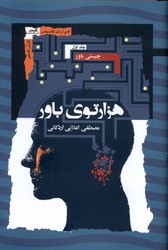 هزارتوی باور 3جلدی/ نگاه معاصر