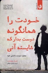 خودت را همان گونه دوست بدار که شایسته آنی/ ترنگ