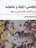 گیلگمش ایلیاد و شاهنامه/مروارید