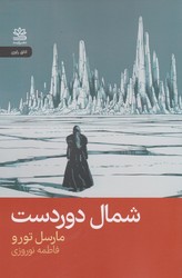 شمال دور دست/ رایبد