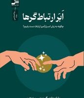 ابر ارتباط گرها/نواندیش