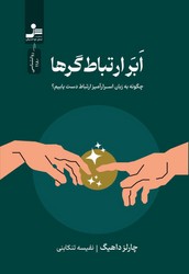 ابر ارتباط گرها/نواندیش