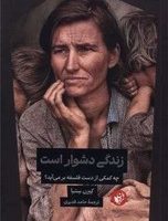 زندگی دشوار است/ ترجمان