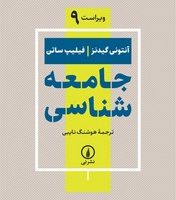 جامعه شناسی ( گیدنز - ساتن ) / نشر نی