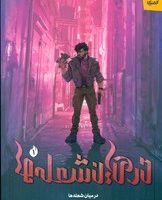 در میان شعله ها 1_ در میان شعله ها/کمیکا