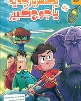 یک سرباز جدید برای یاجوج کبیر/کمیکا