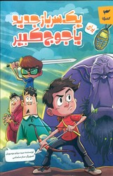 یک سرباز جدید برای یاجوج کبیر/کمیکا