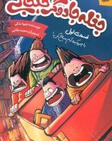 جغله جادوگر جنجالی 1_ با چروکیده آدم میخ کن/کمیکا