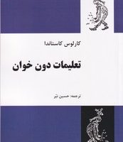 تعلیمات دون خوان"کاستاندا / فردوس