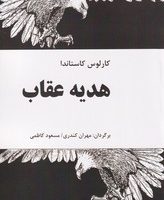 هدیه عقاب " کاستاندا/فردوس