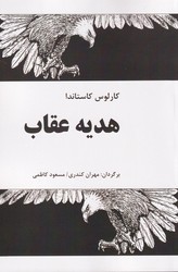 هدیه عقاب " کاستاندا/فردوس