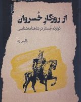 از روزگار خسروان / نگاه معاصر