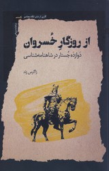از روزگار خسروان / نگاه معاصر