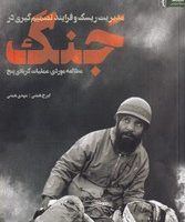 مدیریت ریسک و فرایند تصمیم گیری در جنگ/نگاه معاصر