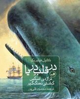 در قلب دریا/ثالث