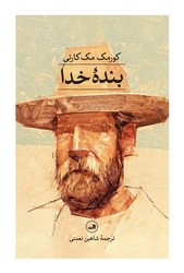 بنده خدا / ثالث