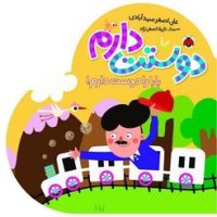 دوستت دارم _ بابا را دوست دارم/شهرقلم