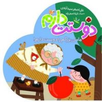 دوستت دارم _ مامان بزرگم را دوست دارم/شهرقلم