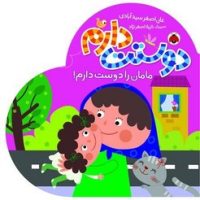 دوستت دارم _ مامان را دوست دارم/شهرقلم