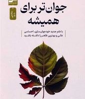 جوان تر برای همیشه/ نو اندیش