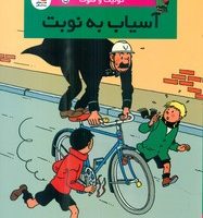 کمیک کوئیک و فلوک 5_ آسیاب به نوبت/سایه گستر