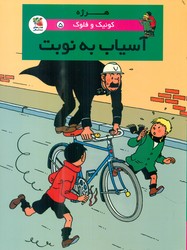 کمیک کوئیک و فلوک 5_ آسیاب به نوبت/سایه گستر