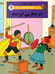 کمیک کوئیک و فلوک 6_ ترحم بی ترحم/سایه گستر