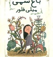 باغ سمی میلی فلور/سایه گستر