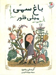 باغ سمی میلی فلور/سایه گستر