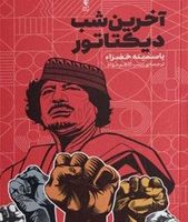 آخرین شب دیکتاتور/وزن دنیا