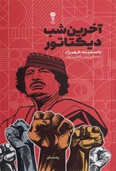 آخرین شب دیکتاتور/وزن دنیا