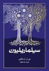 سیلماریلیون شومیز/روزنه