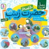 با عالمان اهل بیت 1_ 10 قصه از حضرت زینب برای بچه ها 16*16/قدیانی