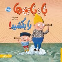 من و دنیای خیالی _ بادبان ها را بکشید/پرتقال