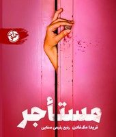 مستاجر/ خلوت