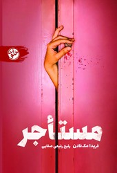 مستاجر/ خلوت