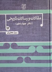 مقالات و رسالات تاریخی 14 / علم