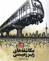 مکاشفه های زیر زمینی / وزن دنیا