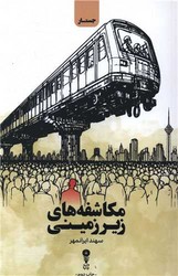 مکاشفه های زیر زمینی / وزن دنیا