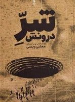 شر درونش / وزن دنیا