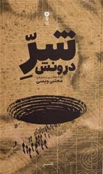 شر درونش / وزن دنیا