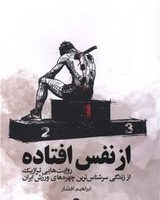 از نفس افتاده / وزن دنیا