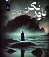 باور نکن / نواندیش