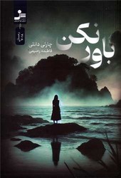 باور نکن / نواندیش