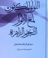 اللولو المکنون؛ لمع النوار؛ النجوم الزاهره / مولی