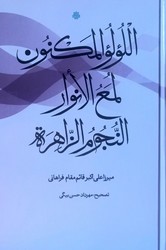 اللولو المکنون؛ لمع النوار؛ النجوم الزاهره / مولی