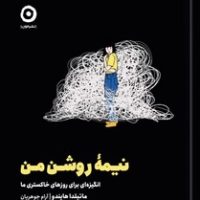 نیمه روشن من / مون