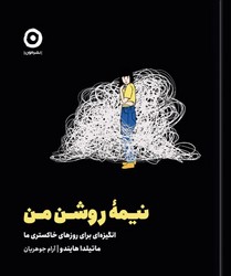 نیمه روشن من / مون